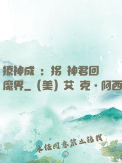 撩神成癮：拐個神君回魔界